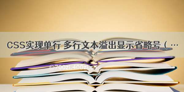 CSS实现单行 多行文本溢出显示省略号（…