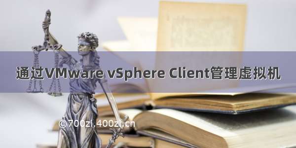 通过VMware vSphere Client管理虚拟机