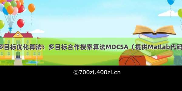 多目标优化算法：多目标合作搜索算法MOCSA（提供Matlab代码）