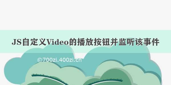 JS自定义Video的播放按钮并监听该事件