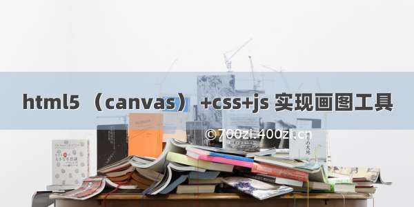 html5 （canvas） +css+js 实现画图工具