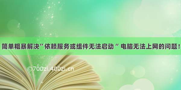 简单粗暴解决”依赖服务或组件无法启动“ 电脑无法上网的问题！