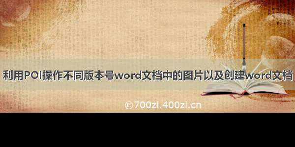 利用POI操作不同版本号word文档中的图片以及创建word文档