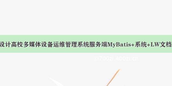 java计算机毕业设计高校多媒体设备运维管理系统服务端MyBatis+系统+LW文档+源码+调试部署