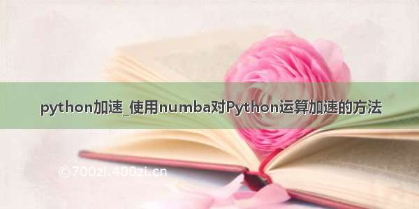 python加速_使用numba对Python运算加速的方法