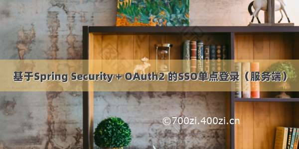 基于Spring Security + OAuth2 的SSO单点登录（服务端）