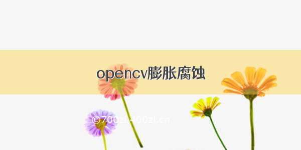 opencv膨胀腐蚀