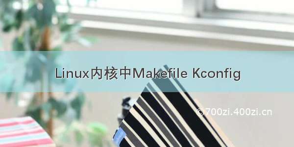 Linux内核中Makefile Kconfig