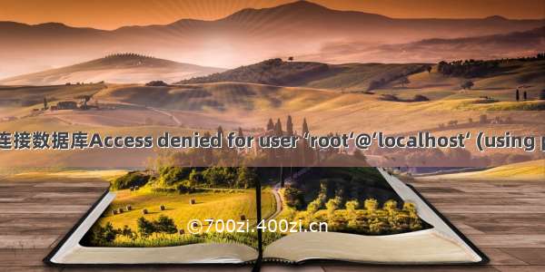 idea中使用yml连接数据库Access denied for user ‘root‘@‘localhost‘ (using password: YES)