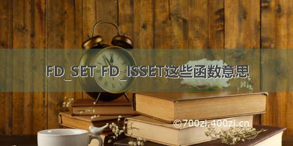 FD_SET FD_ISSET这些函数意思