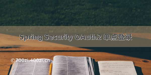 Spring Security OAuth2 单点登录