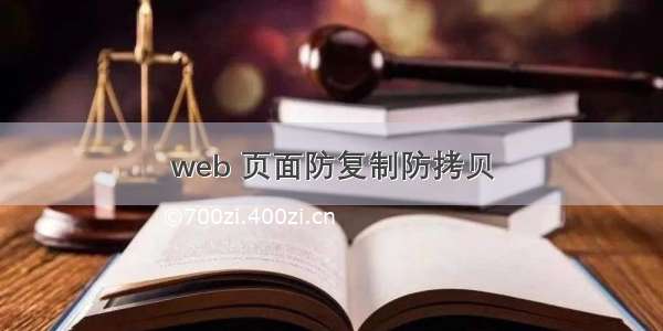 web 页面防复制防拷贝