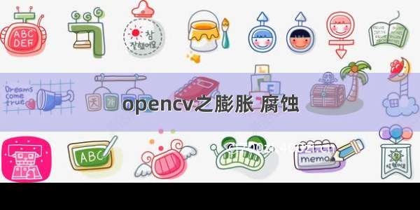 opencv之膨胀 腐蚀