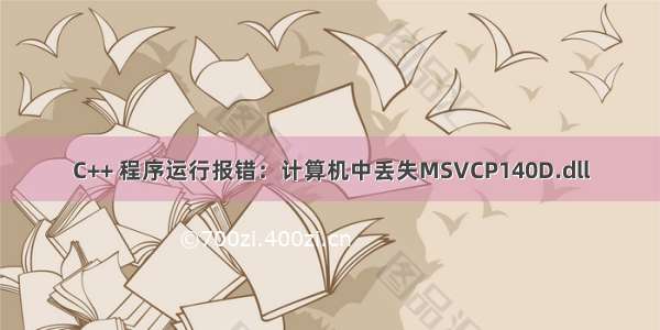 C++ 程序运行报错：计算机中丢失MSVCP140D.dll