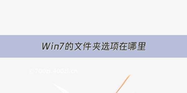 Win7的文件夹选项在哪里