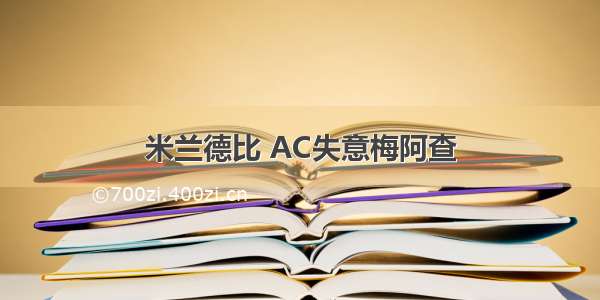 米兰德比 AC失意梅阿查