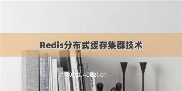 Redis分布式缓存集群技术