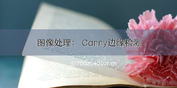 图像处理： Canny边缘检测