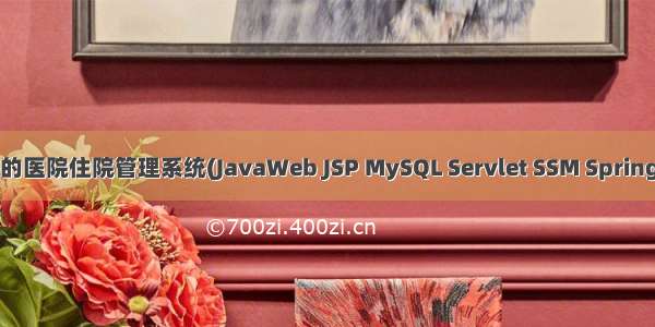 基于javaweb+jsp的医院住院管理系统(JavaWeb JSP MySQL Servlet SSM SpringBoot Layui Ajax)