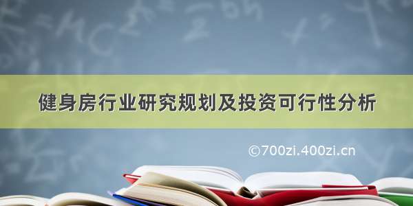 健身房行业研究规划及投资可行性分析