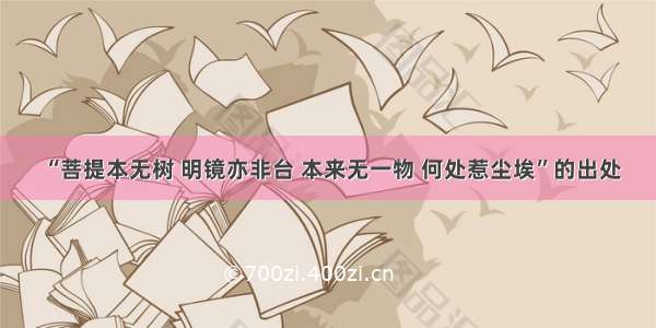 “菩提本无树 明镜亦非台 本来无一物 何处惹尘埃”的出处