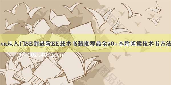 Java从入门SE到进阶EE技术书籍推荐最全50+本附阅读技术书方法论