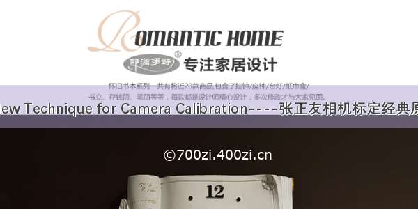 A Flexible New Technique for Camera Calibration----张正友相机标定经典原文中文翻译