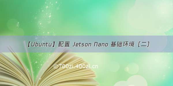 【Ubuntu】配置 Jetson Nano 基础环境（二）