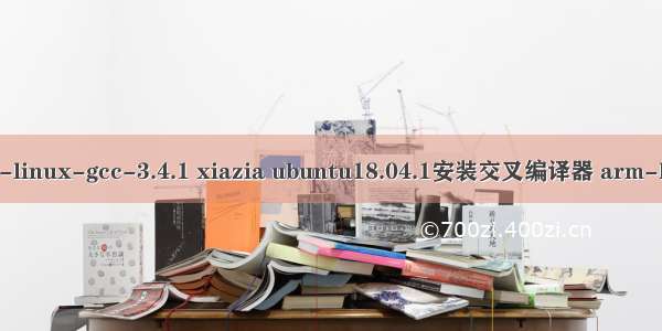 交叉编译器:arm-linux-gcc-3.4.1 xiazia ubuntu18.04.1安装交叉编译器 arm-linux-gcc-4.4.3