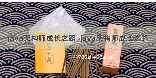 java架构师成长之路_java架构师成长之路