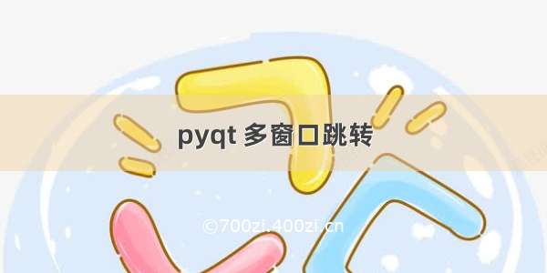 pyqt 多窗口跳转