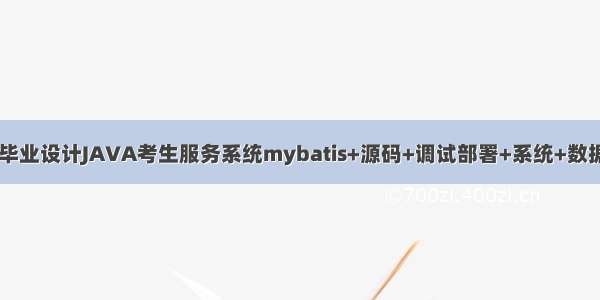 计算机毕业设计JAVA考生服务系统mybatis+源码+调试部署+系统+数据库+lw