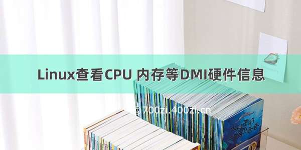 Linux查看CPU 内存等DMI硬件信息