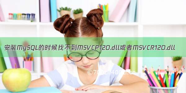 安装MySQL的时候找不到MSVCP12O.dll或者MSVCR12O.dll