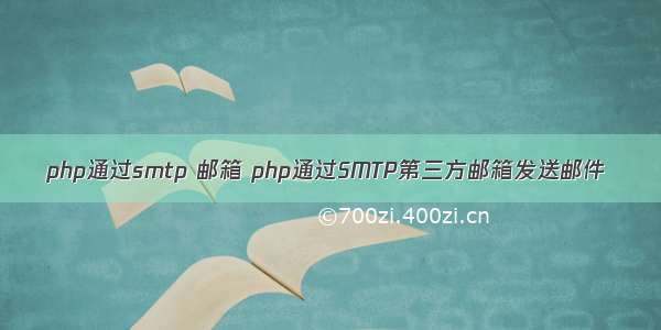 php通过smtp 邮箱 php通过SMTP第三方邮箱发送邮件