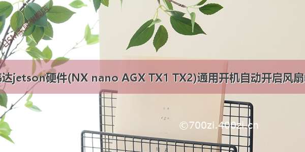 英伟达jetson硬件(NX nano AGX TX1 TX2)通用开机自动开启风扇教程