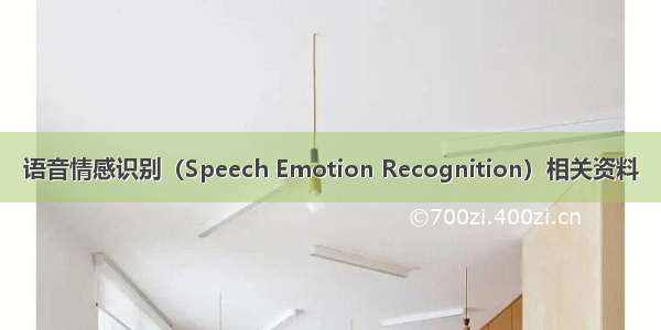 语音情感识别（Speech Emotion Recognition）相关资料