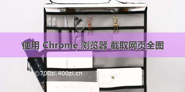 使用 Chrome 浏览器 截取网页全图