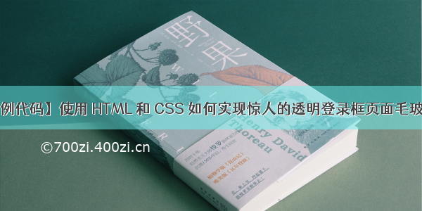 【前端实例代码】使用 HTML 和 CSS 如何实现惊人的透明登录框页面毛玻璃效果| 前