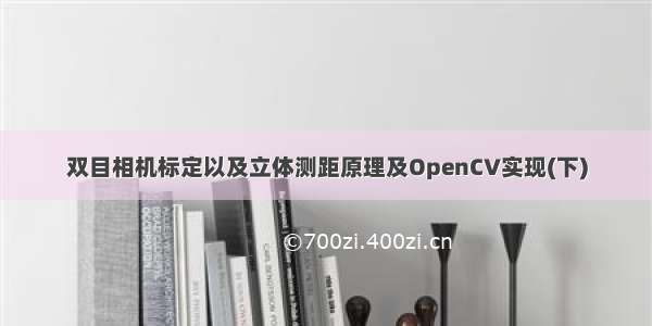 双目相机标定以及立体测距原理及OpenCV实现(下)