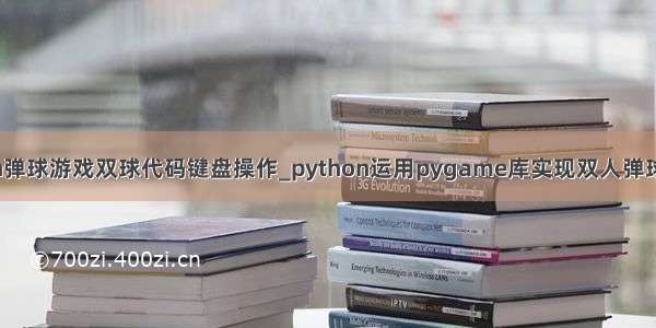 python弹球游戏双球代码键盘操作_python运用pygame库实现双人弹球小游戏