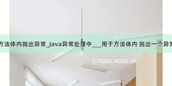 java中在方法体内抛出异常_Java异常处理中___用于方法体内 抛出一个异常对象。...