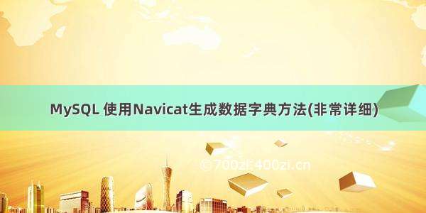 MySQL 使用Navicat生成数据字典方法(非常详细)