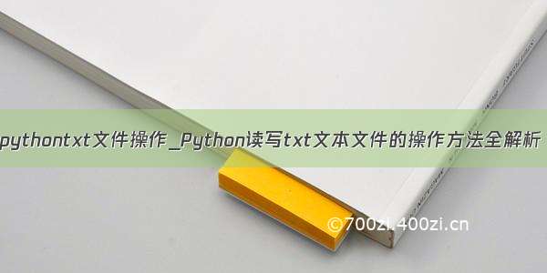 pythontxt文件操作_Python读写txt文本文件的操作方法全解析