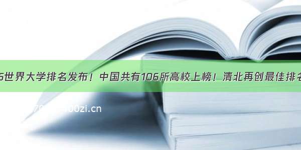 QS世界大学排名发布！中国共有106所高校上榜！清北再创最佳排名！