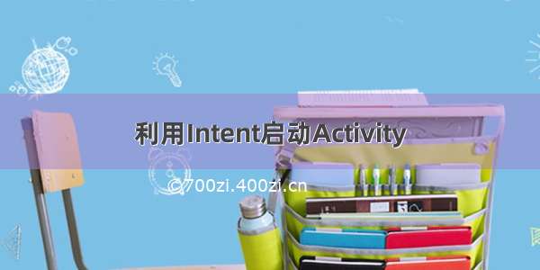 利用Intent启动Activity