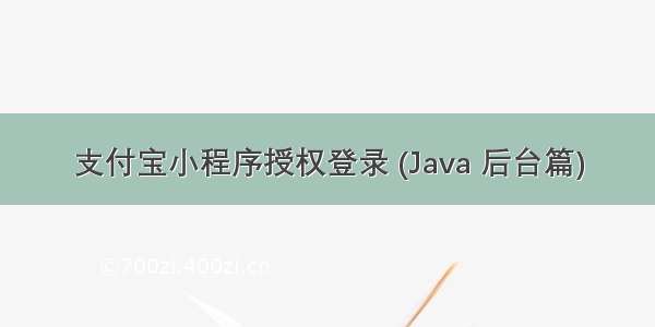 支付宝小程序授权登录 (Java 后台篇)