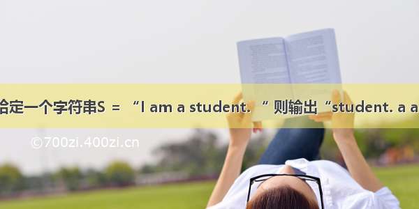 算法-给定一个字符串S = “I am a student. “ 则输出“student. a am I“。