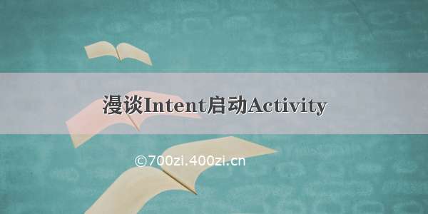 漫谈Intent启动Activity