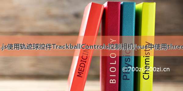 three.js使用轨迹球控件TrackballControls控制相机(vue中使用three.js62)